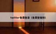 twitter免费登录（免费登推特）
