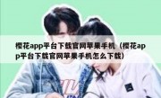 樱花app平台下载官网苹果手机（樱花app平台下载官网苹果手机怎么下载）