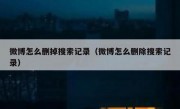 微博怎么删掉搜索记录（微博怎么删除搜索记录）