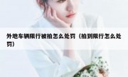 外地车辆限行被拍怎么处罚（拍到限行怎么处罚）