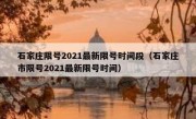 石家庄限号2021最新限号时间段（石家庄市限号2021最新限号时间）