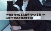 ins里面的评论怎么翻译成中文字幕（ins上的评论怎么翻译成中文）