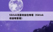 tiktok流量收益在哪看（tiktok收益哪里看）