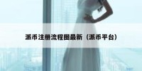 派币注册流程图最新（派币平台）