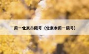 周一北京市限号（北京本周一限号）