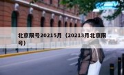 北京限号20215月（20213月北京限号）