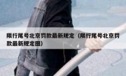 限行尾号北京罚款最新规定（限行尾号北京罚款最新规定图）