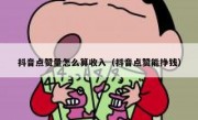 抖音点赞量怎么算收入（抖音点赞能挣钱）