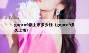 gopro9刚上市多少钱（gopro9多久上市）
