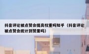 抖音评论被点赞会提高权重吗知乎（抖音评论被点赞会统计到赞里吗）