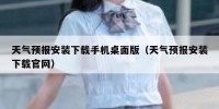 天气预报安装下载手机桌面版（天气预报安装下载官网）