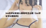 ins的评论能被人删除吗怎么删（ins评论可以删除吗）
