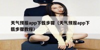 天气预报app下载步骤（天气预报app下载步骤教程）