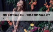 推特点赞列表不显示（推特点赞的内容不见了）