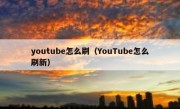 youtube怎么刷（YouTube怎么刷新）