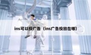 ins可以投广告（ins广告投放在哪）