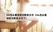 ins怎么看浏览次数多少次（ins怎么看浏览次数多少次了）