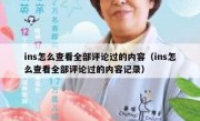 ins怎么查看全部评论过的内容（ins怎么查看全部评论过的内容记录）