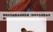 球球大作战登山活动在哪（球球大作战登山任务）