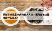 服务器被流量攻击的解决方法（服务器被流量攻击什么意思）