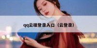 qq云端登录入口（云登录）