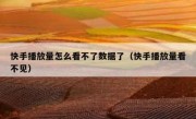 快手播放量怎么看不了数据了（快手播放量看不见）