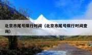 北京市尾号限行时间（北京市尾号限行时间查询）