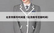 北京市限号时间是（北京限号范围时间）