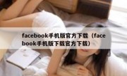 facebook手机版官方下载（facebook手机版下载官方下载）