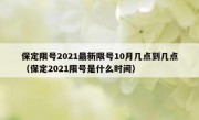 保定限号2021最新限号10月几点到几点（保定2021限号是什么时间）