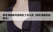 樱花漫画帐号密码忘了怎么改（樱花漫画登陆账号）