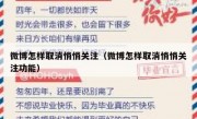 微博怎样取消悄悄关注（微博怎样取消悄悄关注功能）