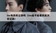 ins有历史记录吗（ins能不能看历史浏览记录）