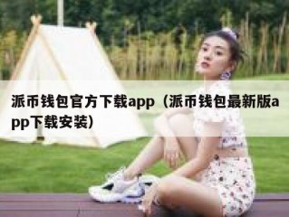 派币钱包官方下载app（派币钱包最新版app下载安装）