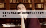 快手评论怎么会消失（快手评论为什么会突然消失）
