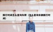 限行时间怎么查询车牌（怎么查询车辆限行时间）