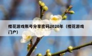 樱花游戏账号分享密码2020年（樱花游戏门户）