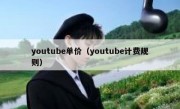 youtube单价（youtube计费规则）