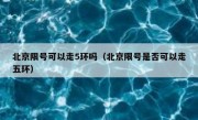 北京限号可以走5环吗（北京限号是否可以走五环）