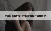 中国服务器厂家（中国服务器厂家有哪些）