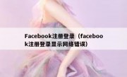 Facebook注册登录（facebook注册登录显示网络错误）