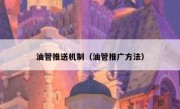 油管推送机制（油管推广方法）