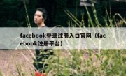 facebook登录注册入口官网（facebook注册平台）