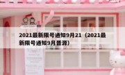 2021最新限号通知9月21（2021最新限号通知9月晋源）