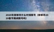 2020年邯郸市什么时候限号（邯郸市2020春节期间限号吗）