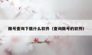 限号查询下载什么软件（查询限号的软件）