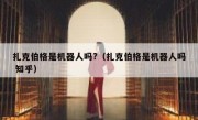 扎克伯格是机器人吗?（扎克伯格是机器人吗 知乎）