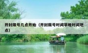 开封限号几点开始（开封限号时间早晚时间地点）