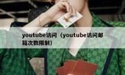 youtube访问（youtube访问邮箱次数限制）