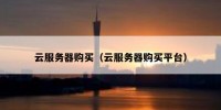 云服务器购买（云服务器购买平台）